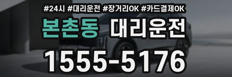 본촌동 대리운전