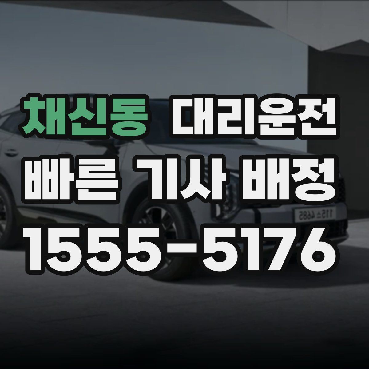 채신동 대리운전 도심 골목 진입도 안전 주행