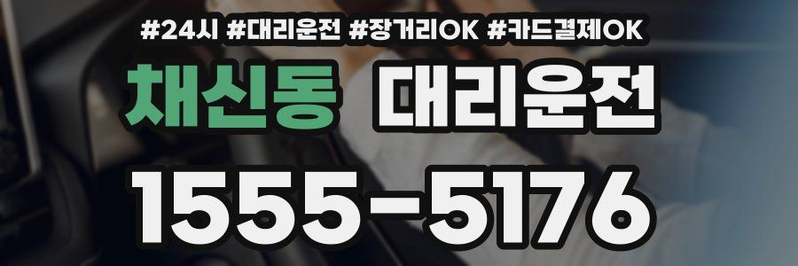 채신동 대리운전