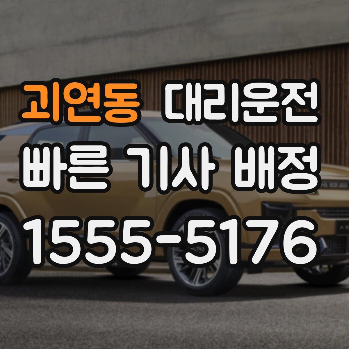 괴연동 대리운전 카시트 분리 보관도 도와드려요