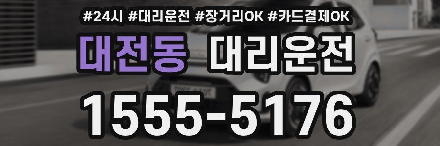 대전동 대리운전