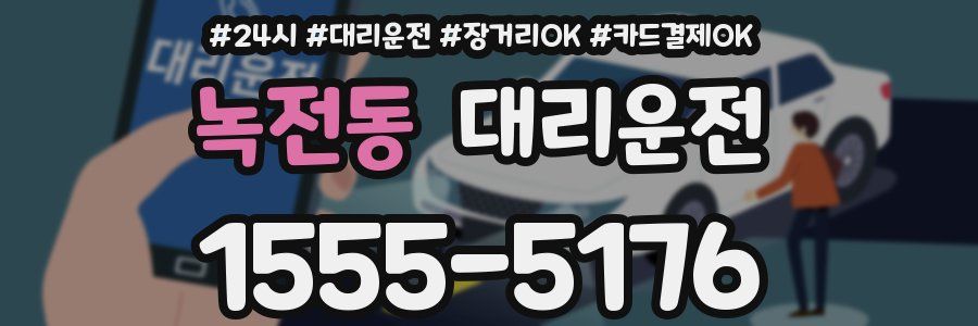 녹전동 대리운전