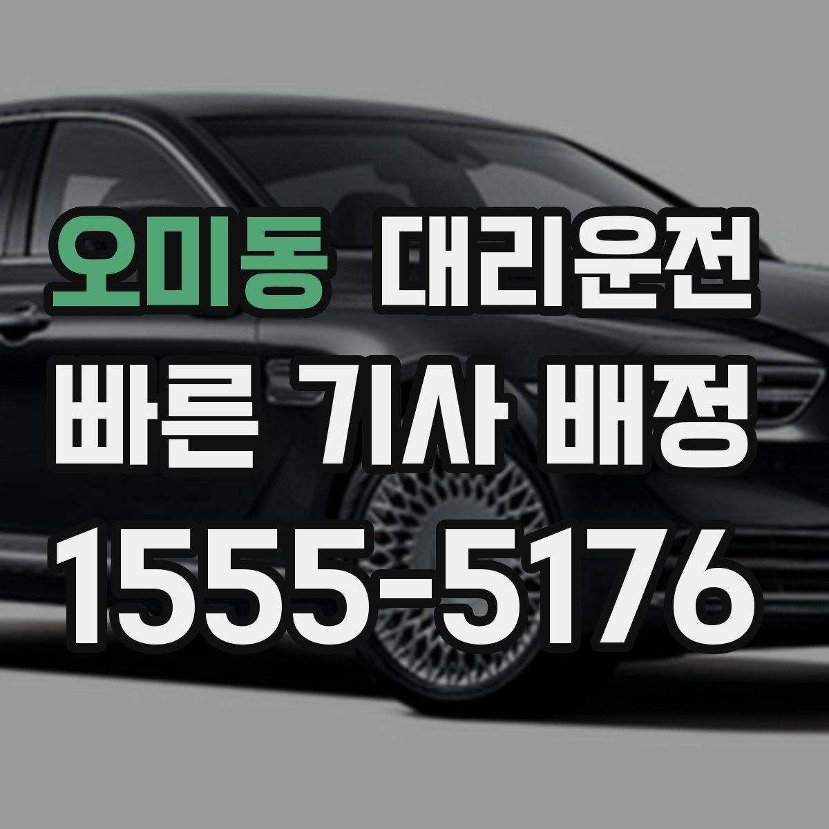 오미동 대리운전 법인 월 정산과 코드 분류
