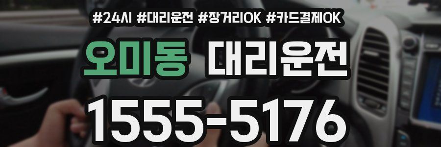 오미동 대리운전