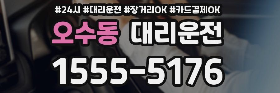 오수동 대리운전