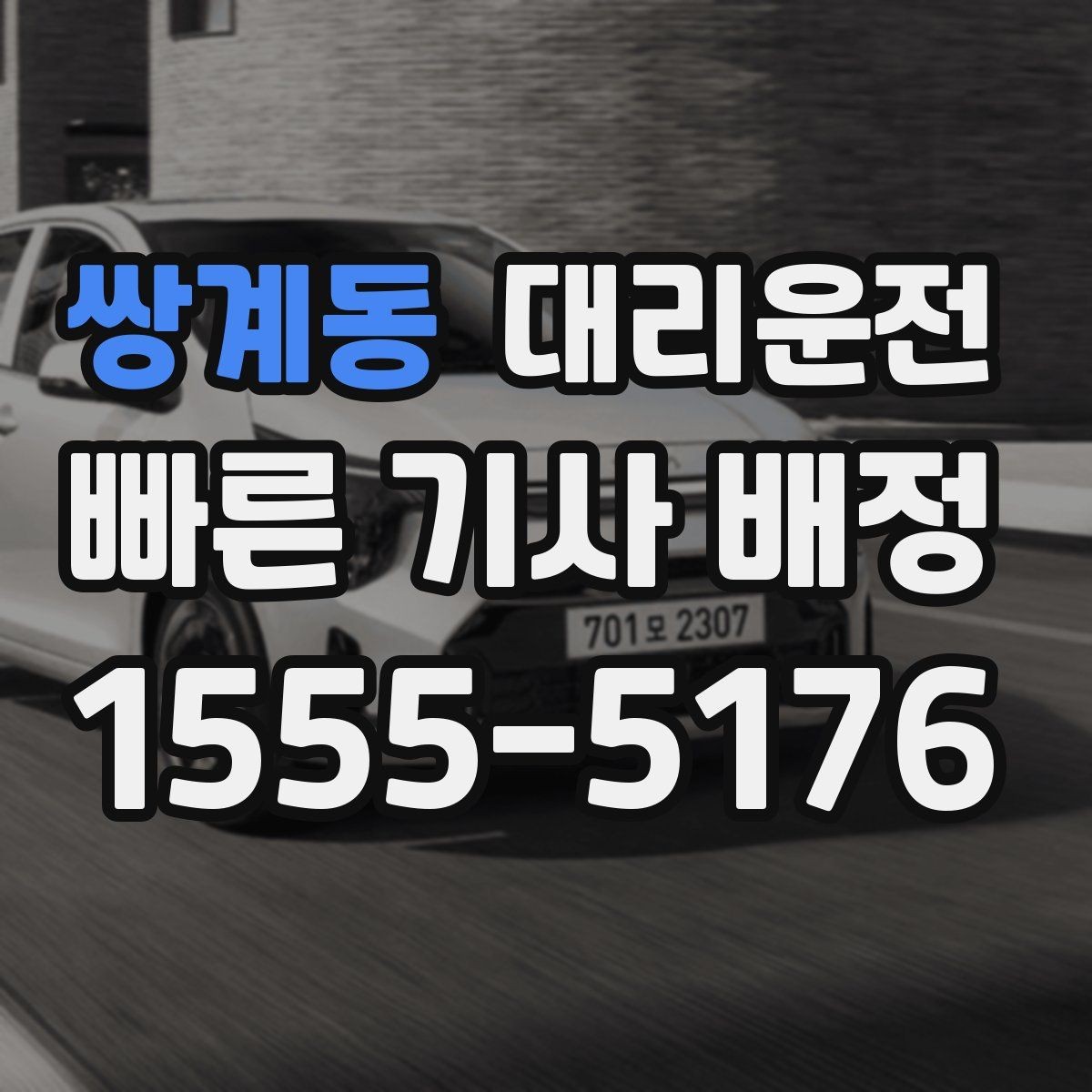 쌍계동 대리운전 기상 악화 시 우회 안내와 안전 중심 운전