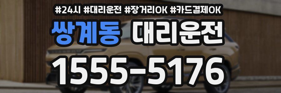 쌍계동 대리운전