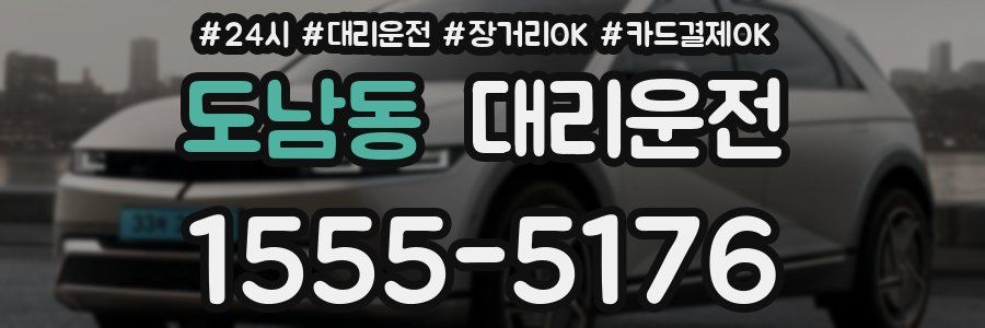 도남동 대리운전