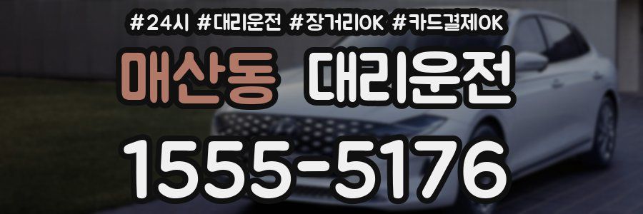 매산동 대리운전