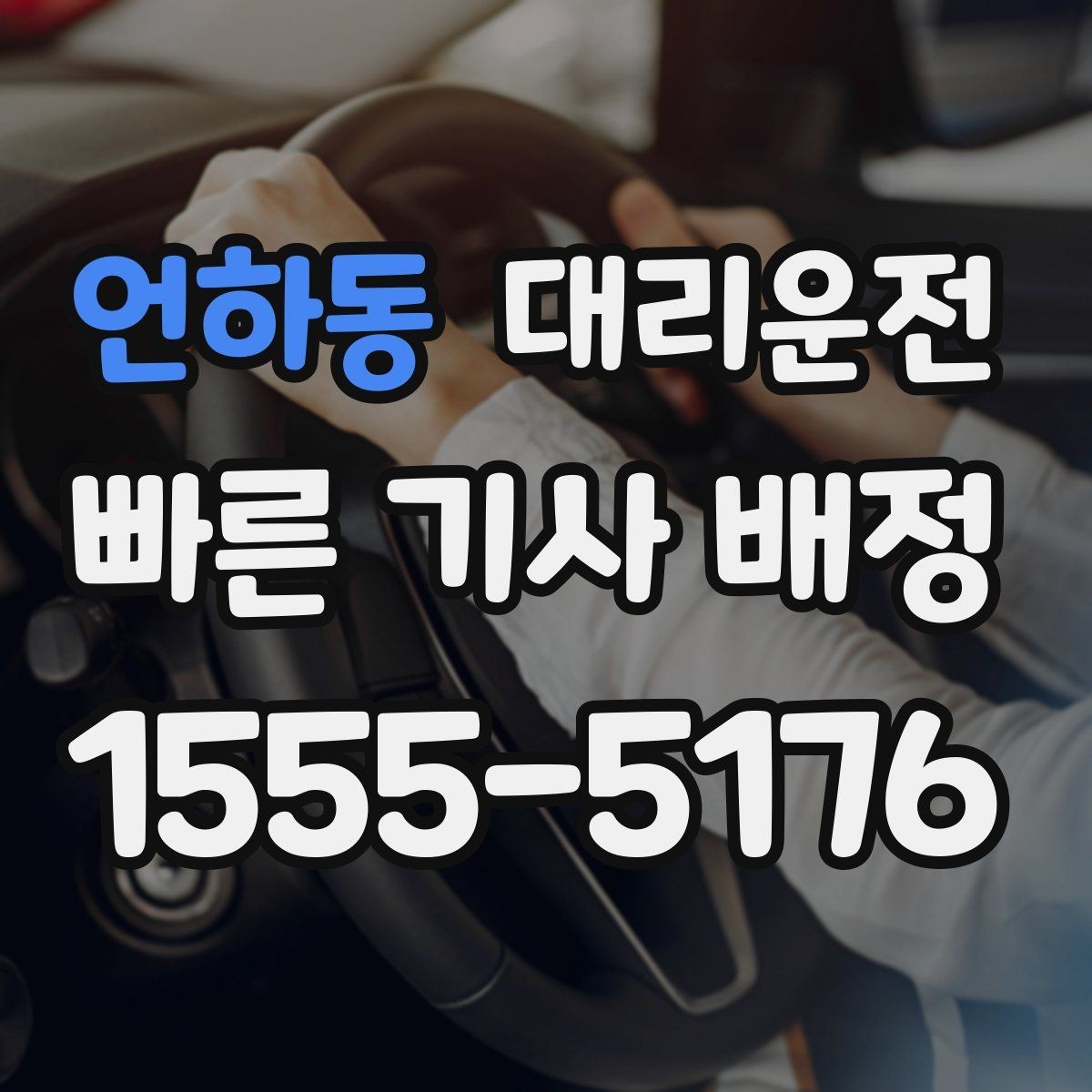 언하동 대리운전 단지 내 이중주차 해제 협조