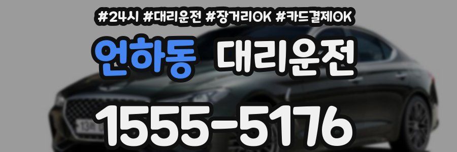 언하동 대리운전