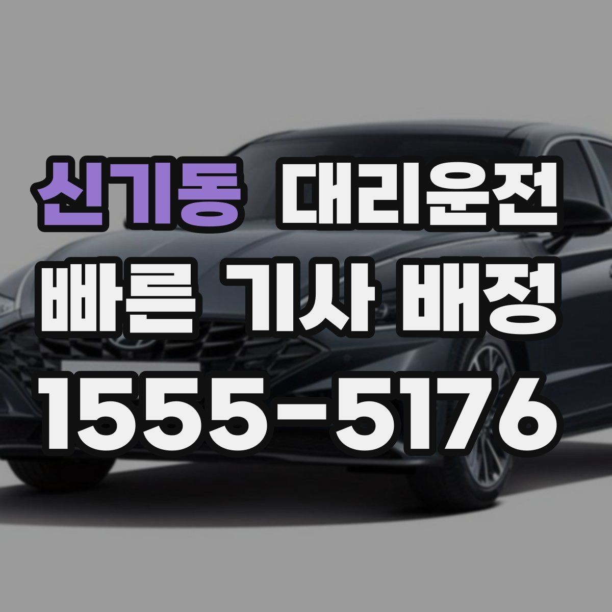 신기동 대리운전 경기장 주변 혼잡도 안심 운전