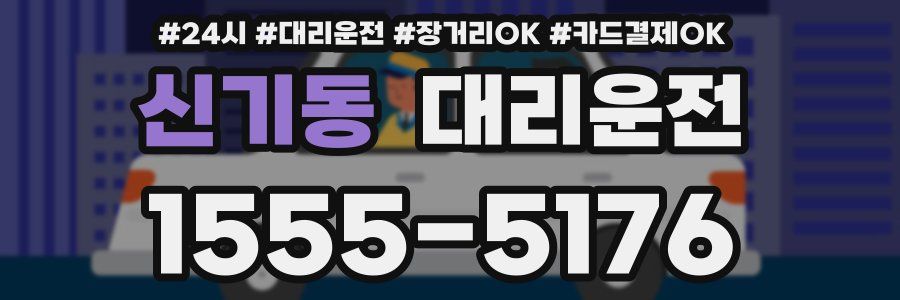 신기동 대리운전