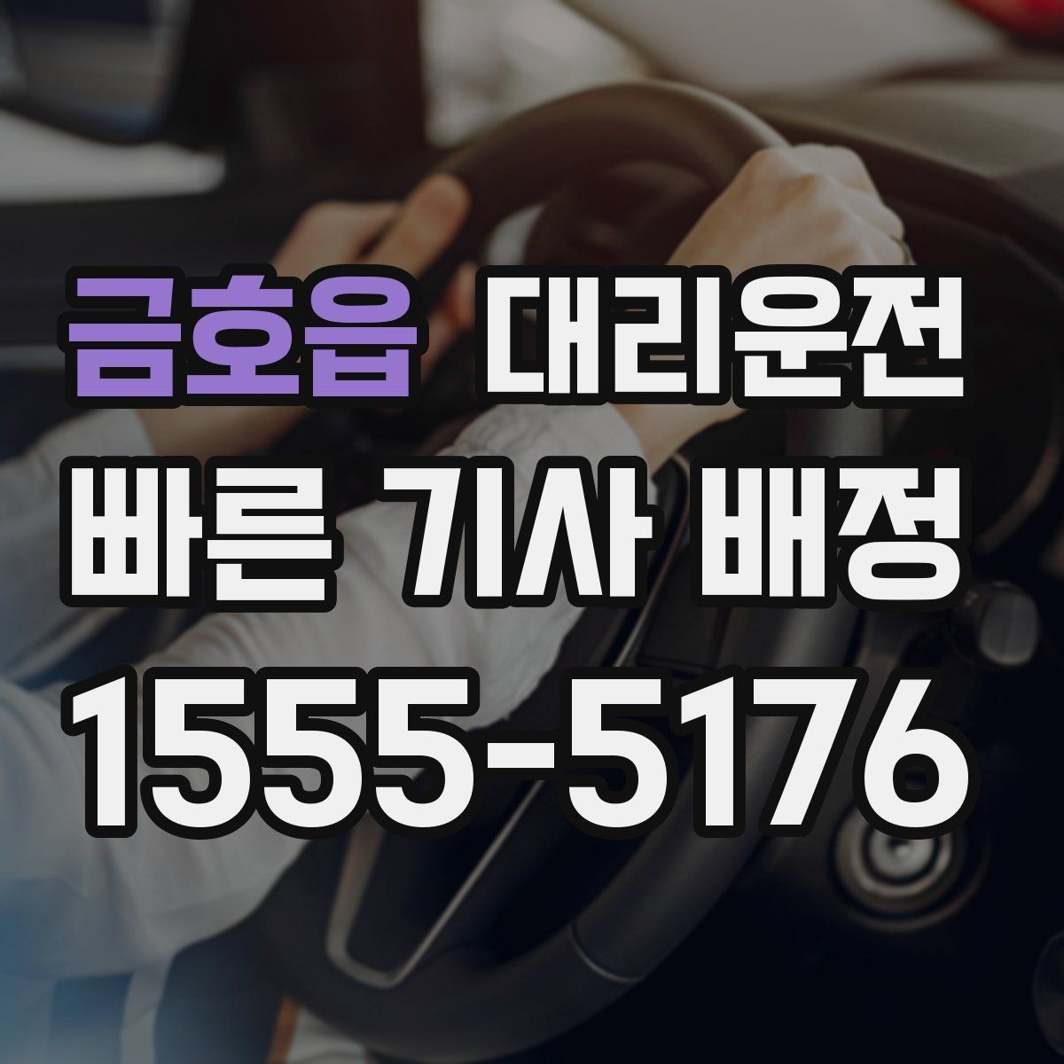 금호읍 대리운전 주소 공유 실수 줄이기