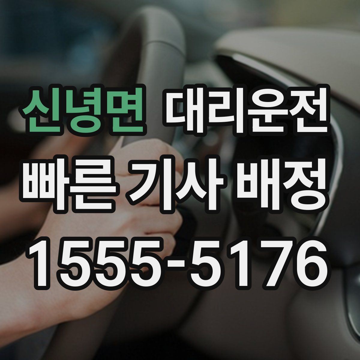 신녕면 대리운전 주유 경유 요청도 미리 알려주세요