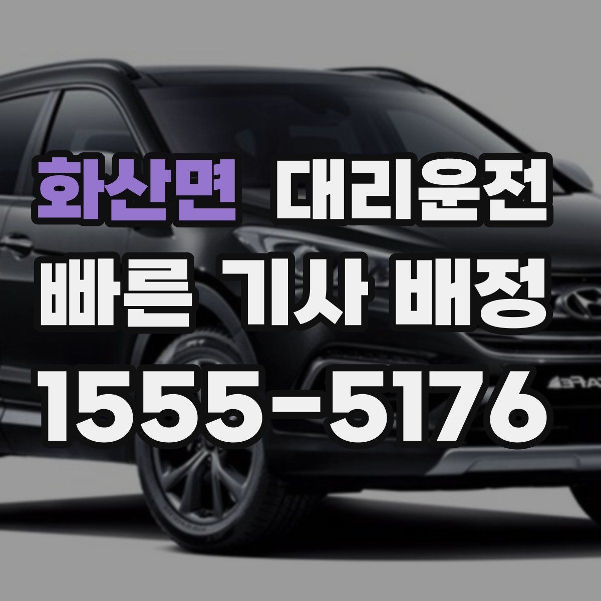 화산면 대리운전 비 오는 날 승하차 동선 정리