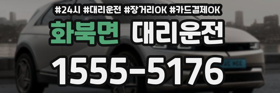 화북면 대리운전