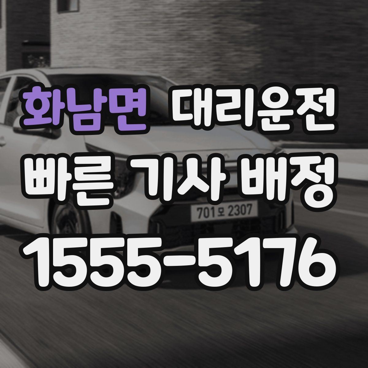 화남면 대리운전 좌표와 주소 이중 공유 요령