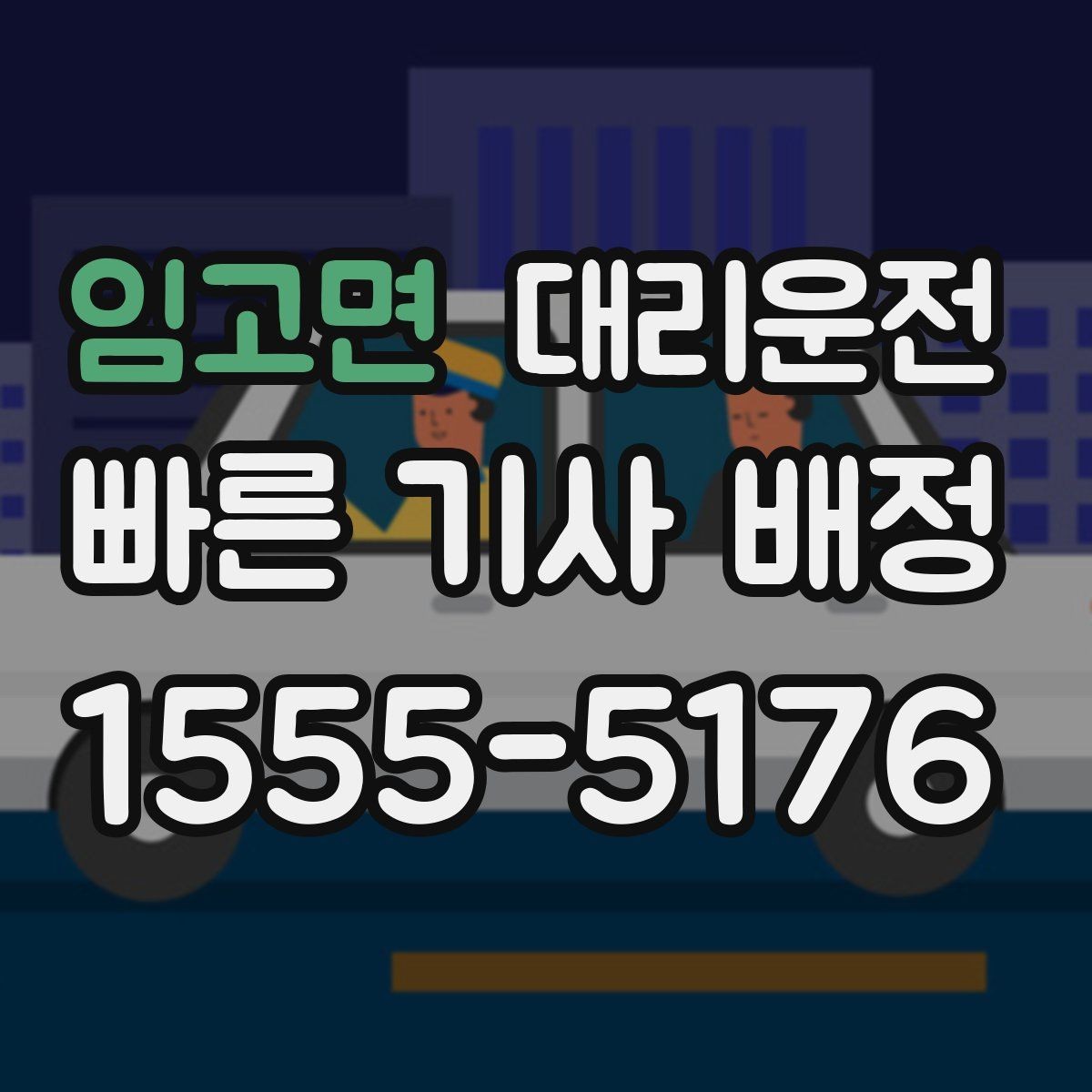 임고면 대리운전 QR 결제·전표 제공