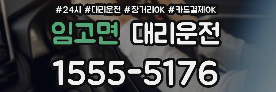 임고면 대리운전
