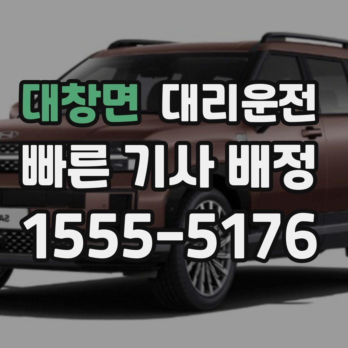 대창면 대리운전 경유지 추가 시 유의사항