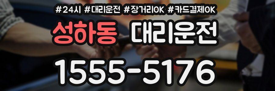 성하동 대리운전