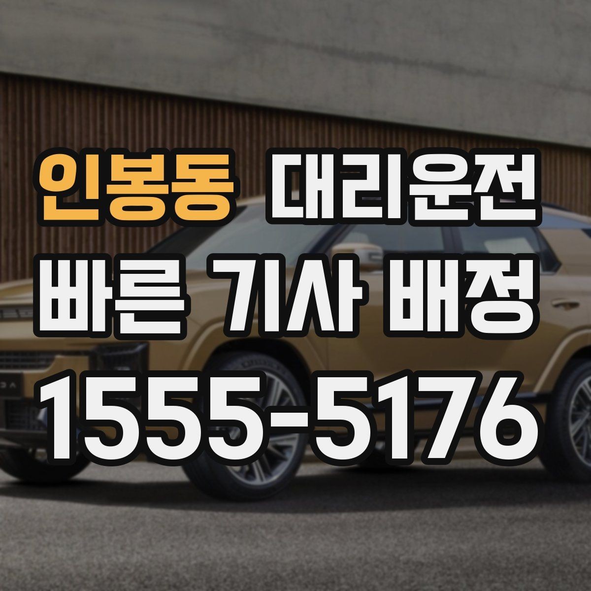 인봉동 대리운전 비 오는 날 안심 이동