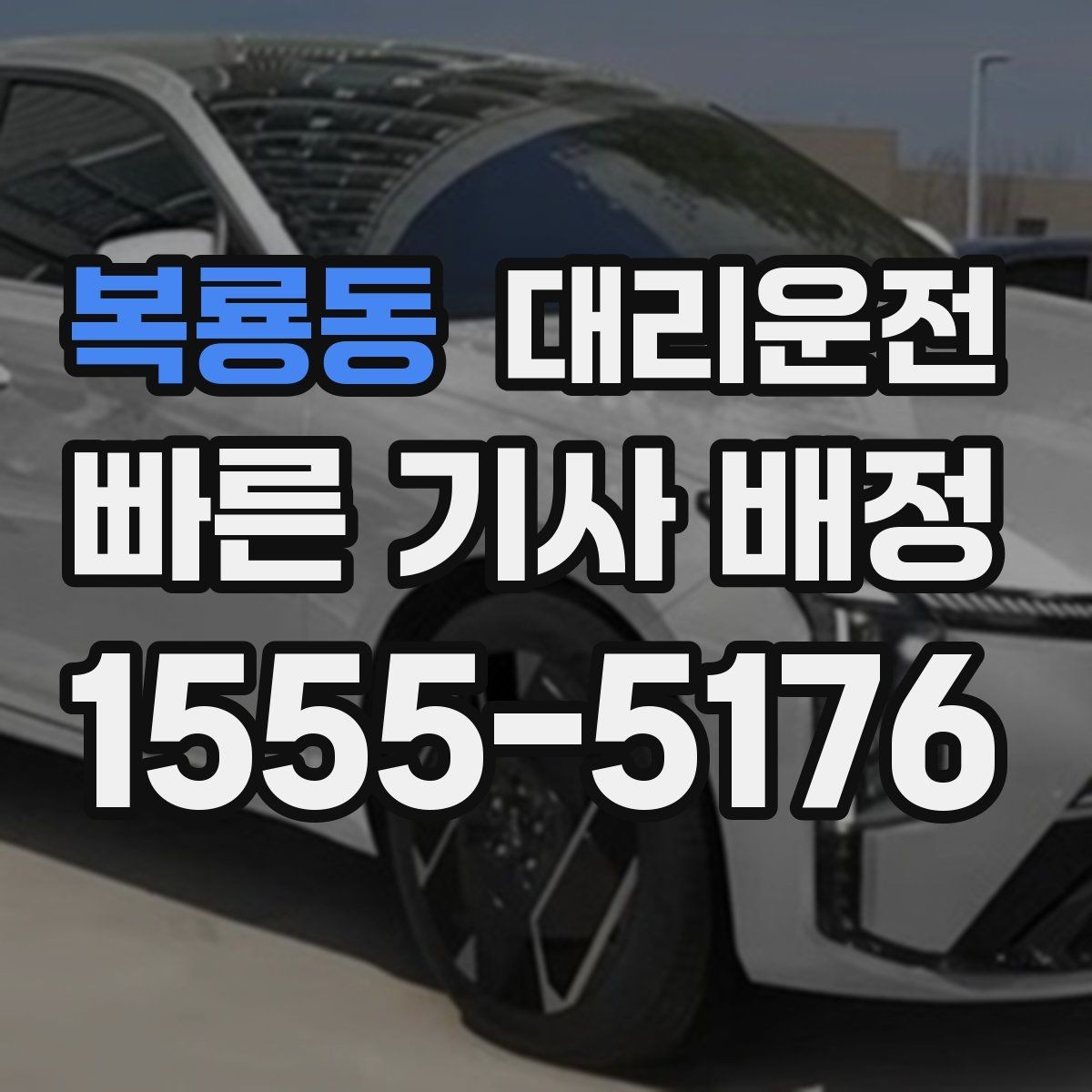 복룡동 대리운전 운행 전 외관 점검 후 안전 출발