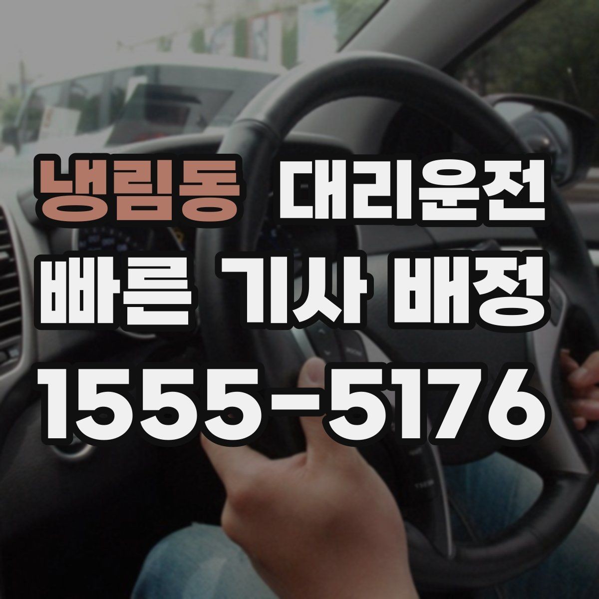 냉림동 대리운전 저상·튜닝 차량 유의 운행