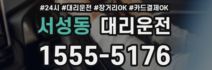 서성동 대리운전