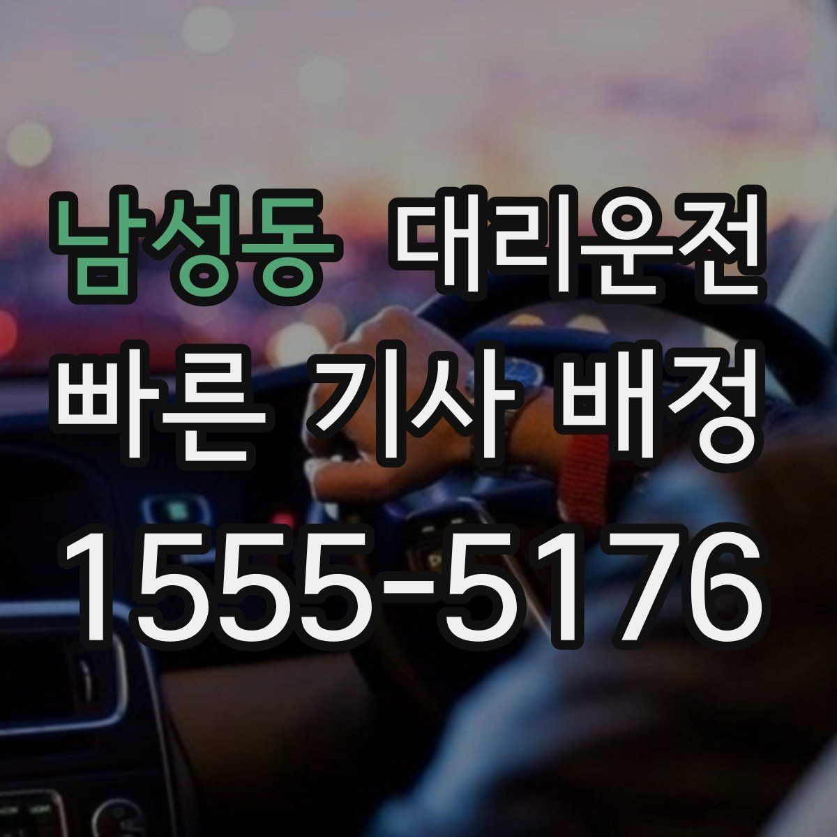 남성동 대리운전 도착 전 연락 타이밍 맞추기