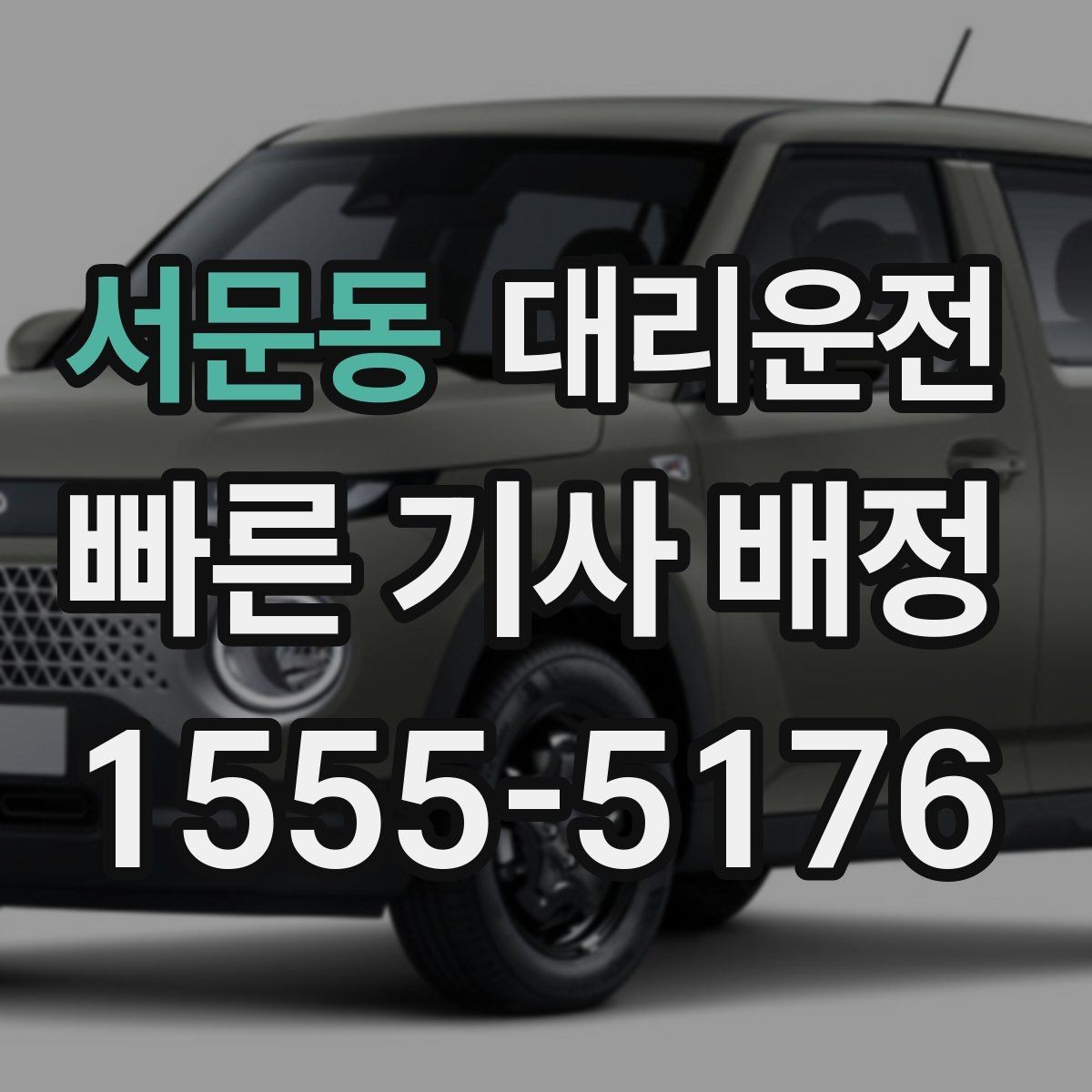서문동 대리운전 지하 높이 제한 사전 확인 원칙