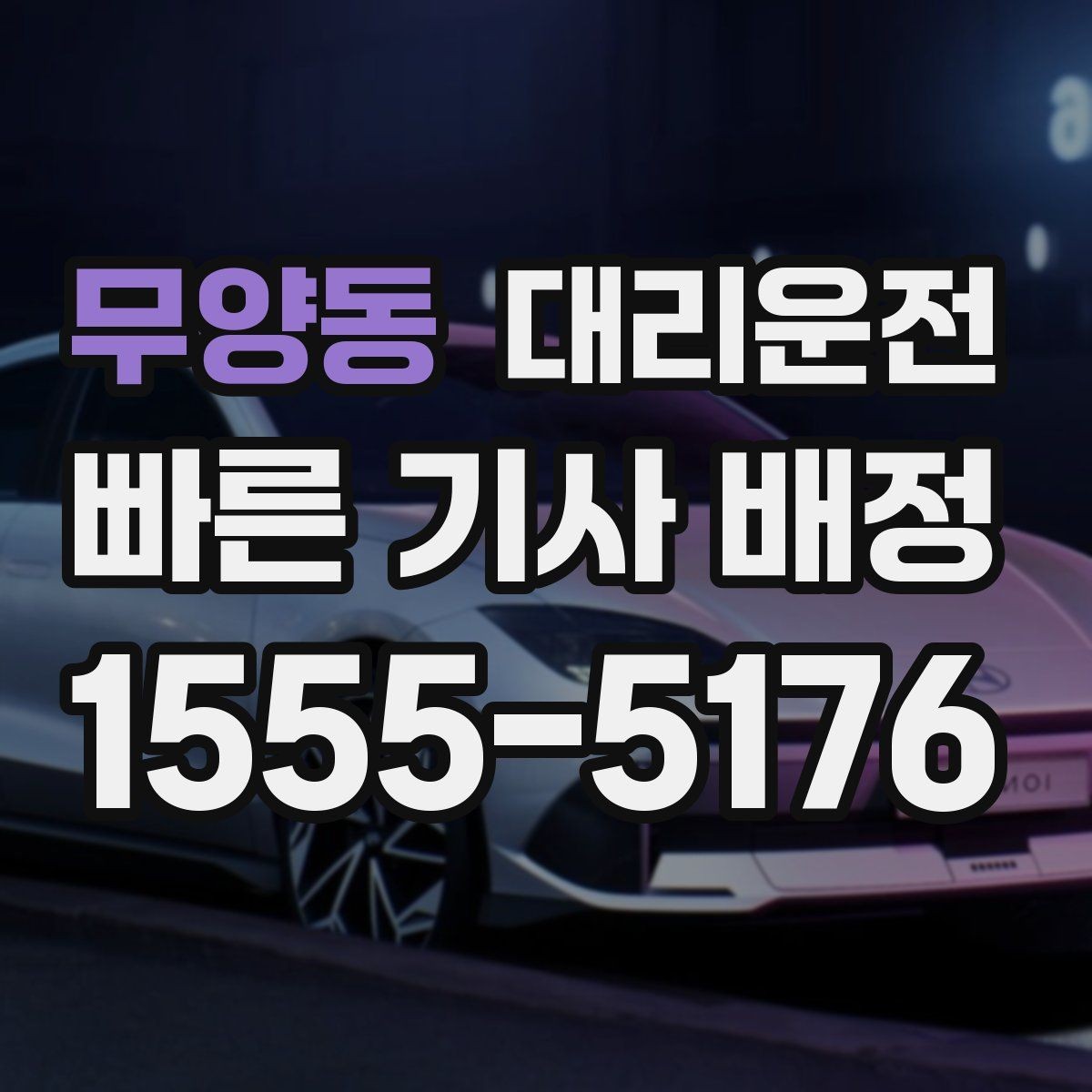 무양동 대리운전 휴대폰 충전 필요 시 케이블 지원