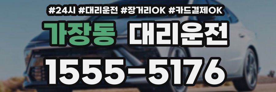 가장동 대리운전