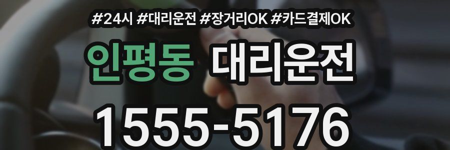 인평동 대리운전