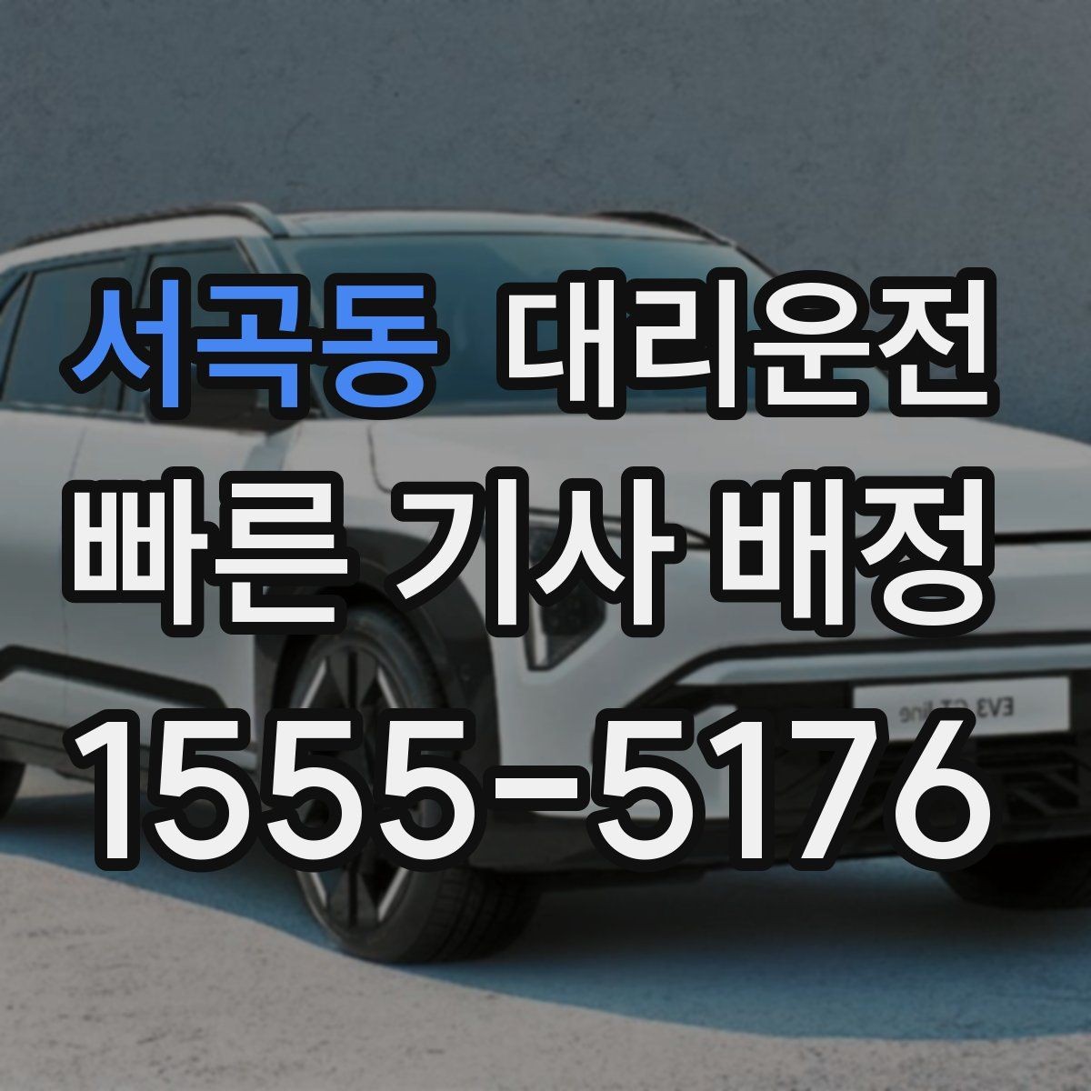 서곡동 대리운전 폭설·결빙 땐 저속 안전 운행