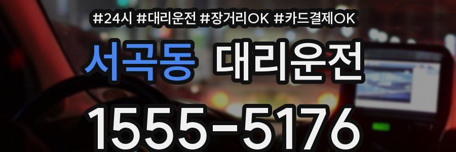 서곡동 대리운전