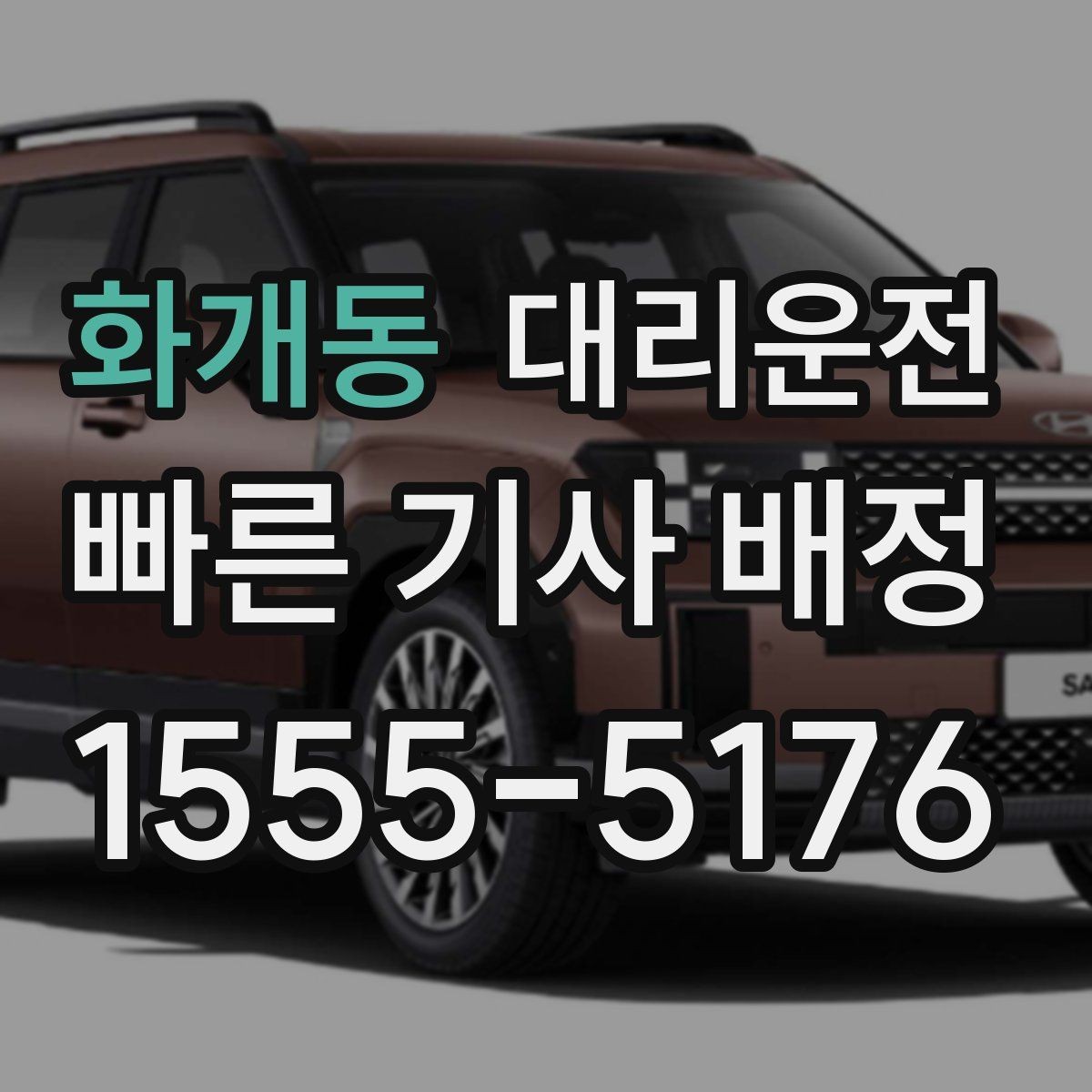 화개동 대리운전 야구장·공연장 픽업존