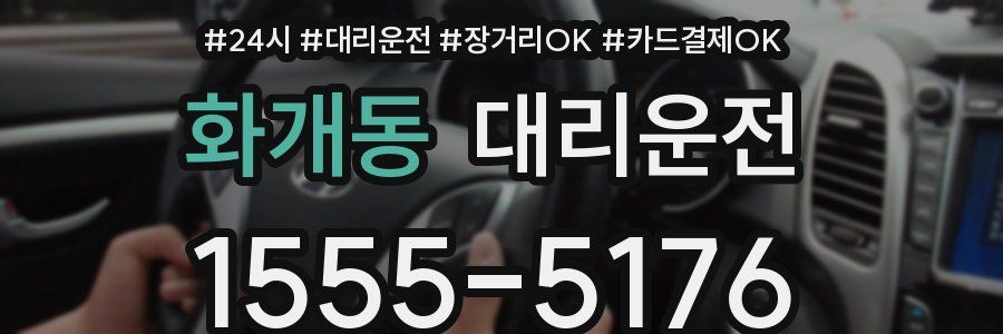화개동 대리운전