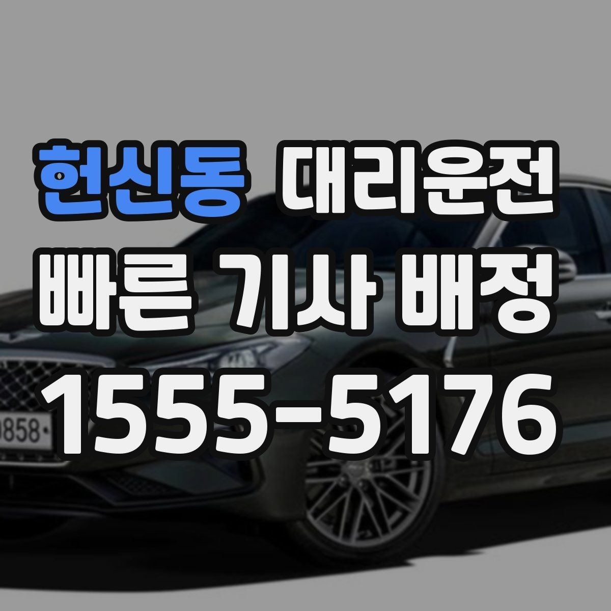 헌신동 대리운전 어린이 보호구역 서행 안내