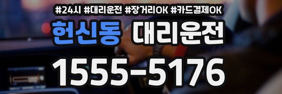 헌신동 대리운전