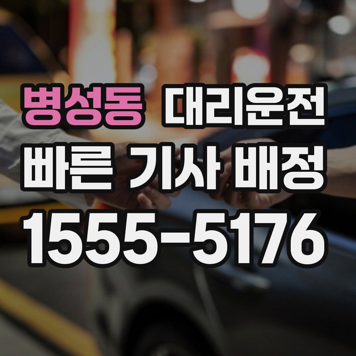 병성동 대리운전 기상 악화 시 출발 지연 가능성 공유