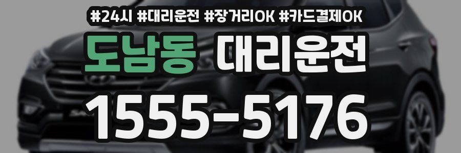 도남동 대리운전