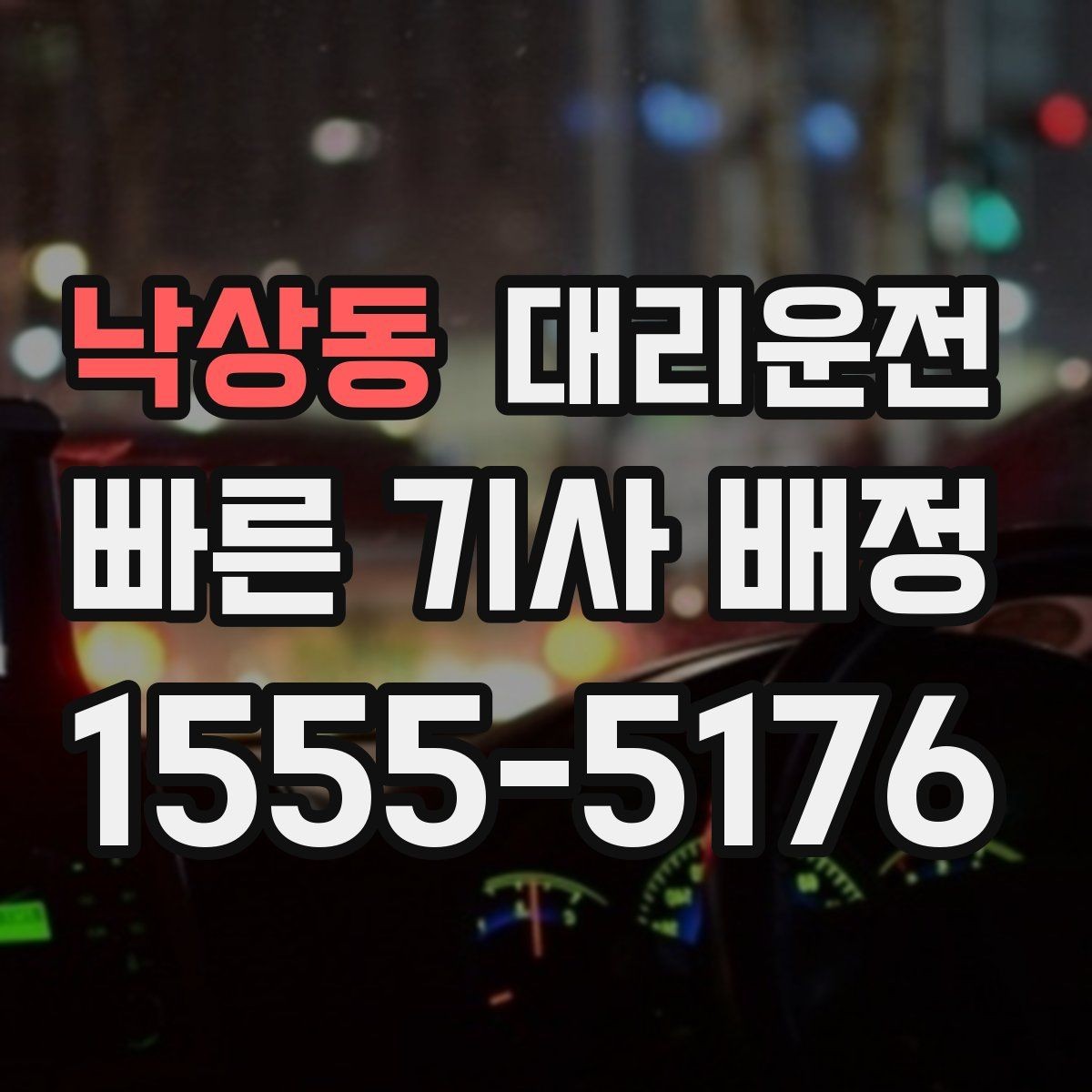 낙상동 대리운전 터미널 혼잡 시간 피하기