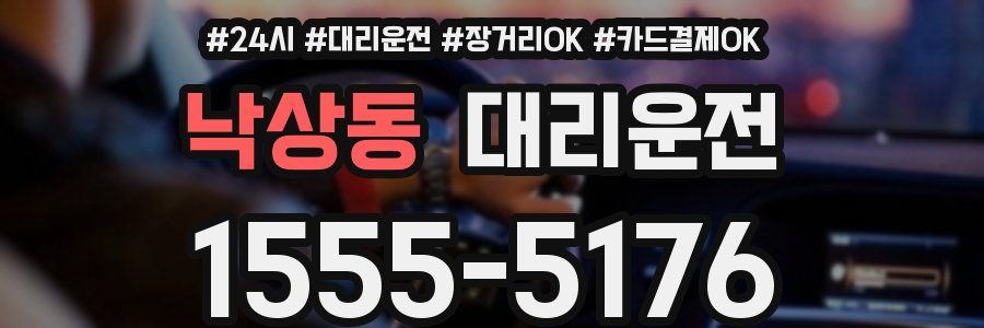 낙상동 대리운전