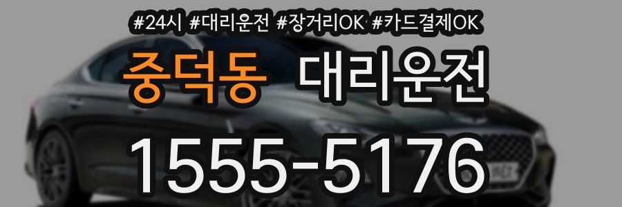 중덕동 대리운전