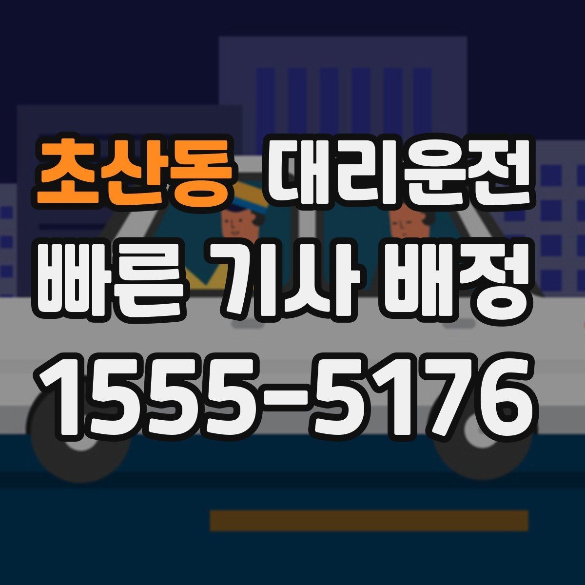 초산동 대리운전 문자로 주소 전달하는 형식