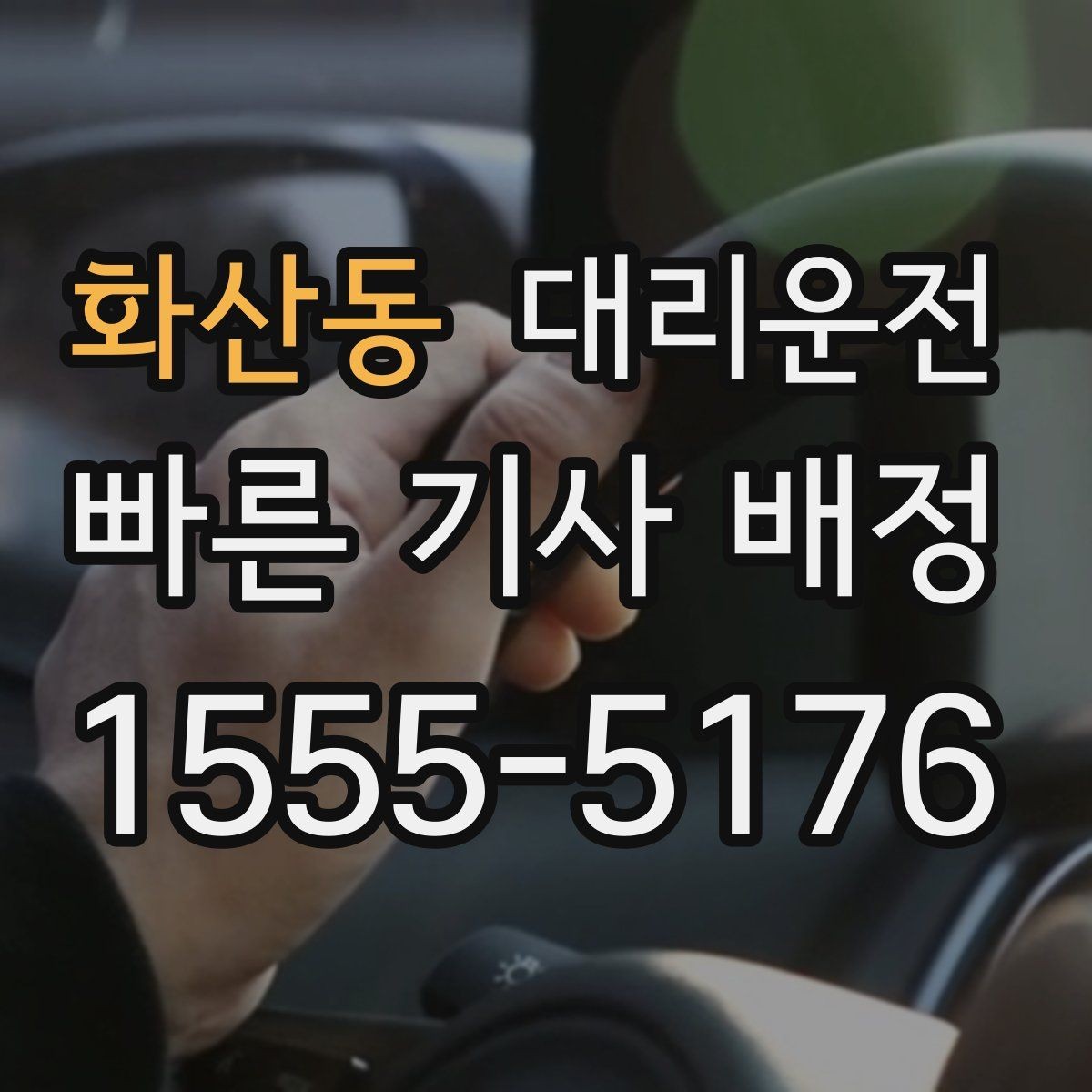 화산동 대리운전 장례식장·병원 야간 이동 동행