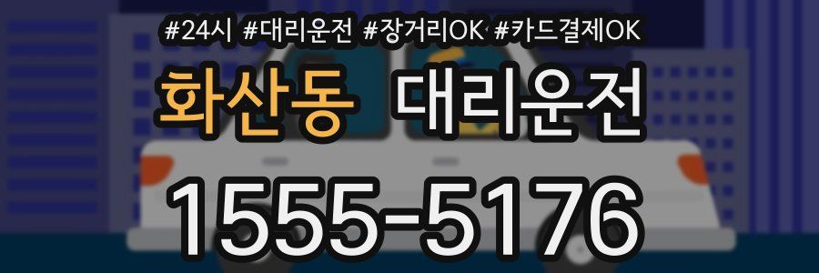 화산동 대리운전