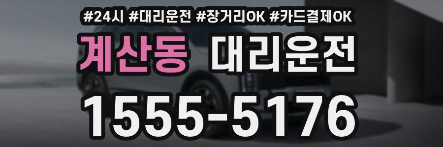 계산동 대리운전